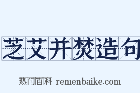 芝艾并焚造句是什么意思的图片